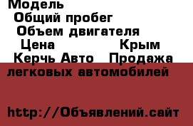  › Модель ­ Chevrolet Lachetti › Общий пробег ­ 275 000 › Объем двигателя ­ 2 › Цена ­ 250 000 - Крым, Керчь Авто » Продажа легковых автомобилей   